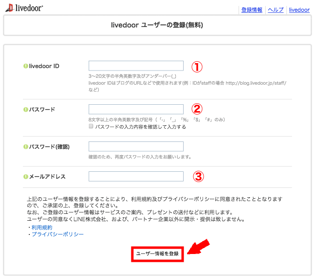 ライブドアブログの登録の仕方3(3)