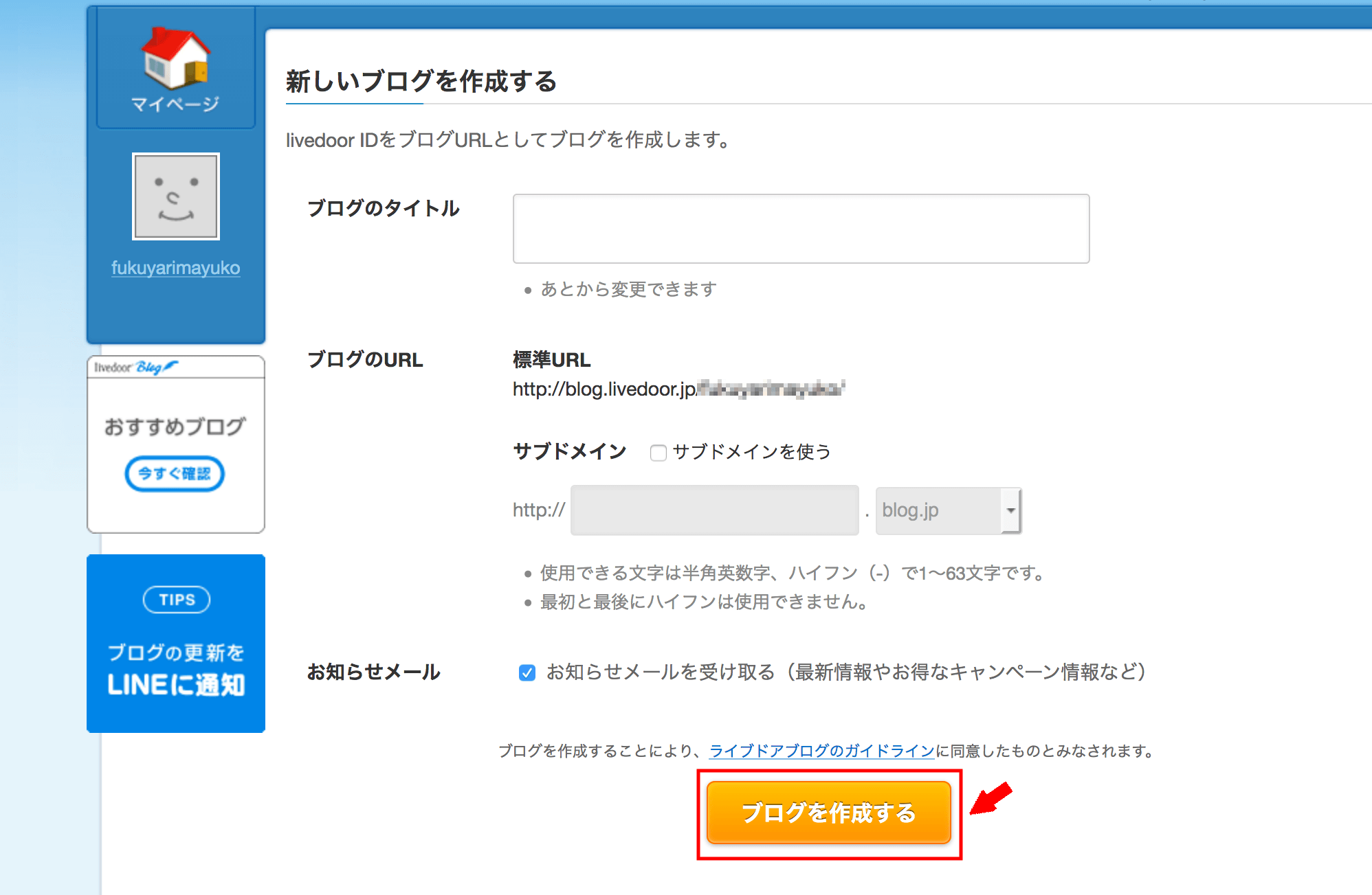 ライブドアブログの登録の仕方3(6)