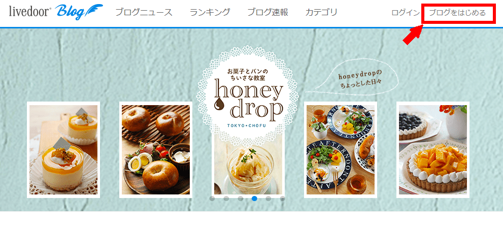 ライブドアブログの登録の仕方1