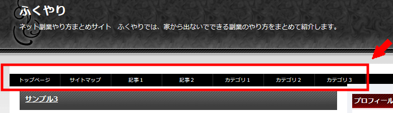 FC2ブログのサイトタイトルの下にメニューバーを作成する方法3 (9)