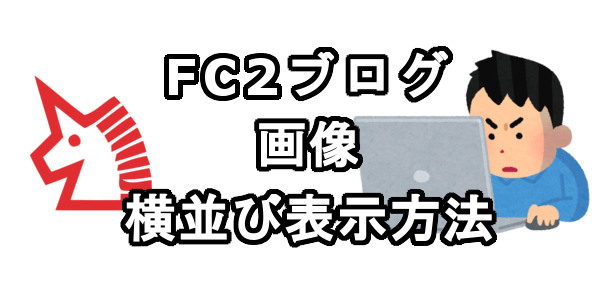 Fc2ブログの画像を横並び表示させる方法 じょうまさふみのブログ