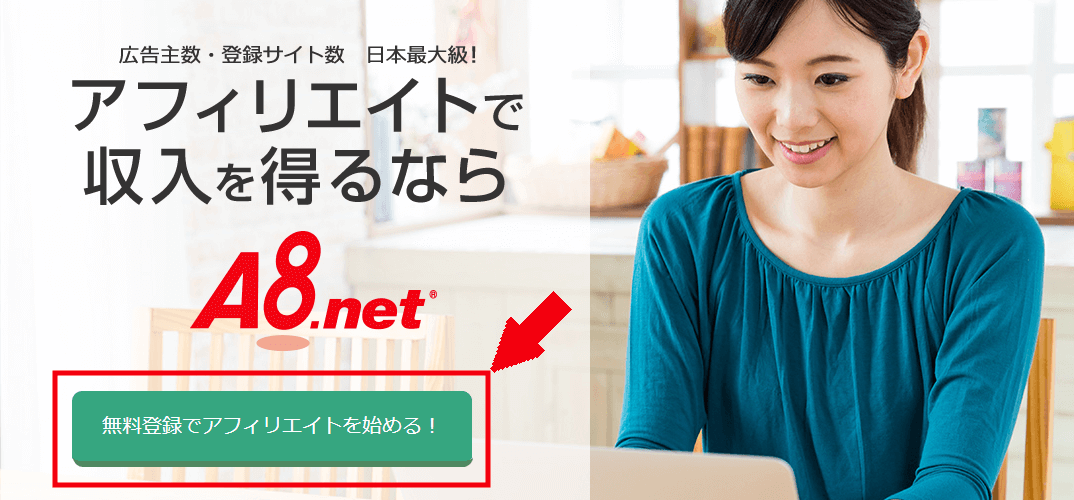 A8netに無料会員登録する方法1-2(1)
