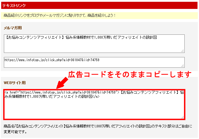 FC2ブログの記事内にインフォトップのテキスト広告を貼る方法3 (15)