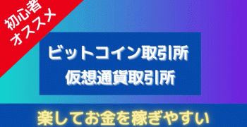 【初心者にオススメ】ビットコインや仮想通貨(暗号資産)取引所ランキング 【初心者にオススメ】ビットコインや仮想通貨(暗号資産)取引所ランキング