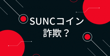 SUNCコインは詐欺なのか？ サンライズコイン