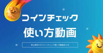 コインチェックのやり方とビットコイン買い方　入出金　貸出