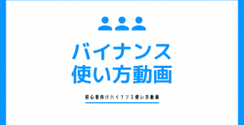 バイナンスのやり方　入出金　買い方　売り方