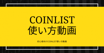 COINLISTのやり方　入出金　買い方　売り方