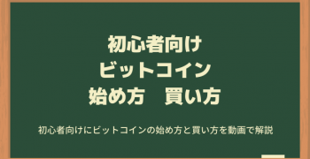 【初心者向け】ビットコインの始め方　買い方　動画