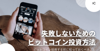失敗しないためのビットコイン投資方法