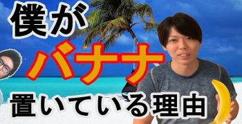 マナブさんがバナナを置いている理由を徹底解説