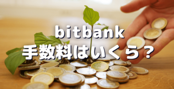 bitbank(ビットバンク)の販売所と取引所の手数料はいくらなのか? bitbank(ビットバンク)の販売所と取引所の手数料はいくらなのか?