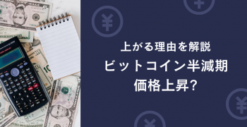 ビットコイン半減期で価格上昇!? 上がる理由を徹底解説