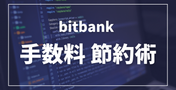 bitbank手数料完全ガイド! 賢い主婦のための節約術