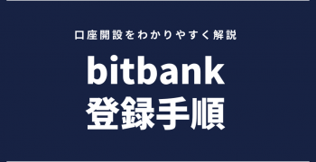Androidスマホでビットバンク(bitbank)登録手順これで口座開設も完了
