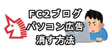 FC2ブログのパソコンの広告を消す方法