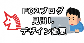 FC2ブログの見出しデザインを変更する方法