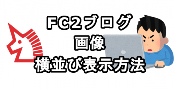 FC2ブログの画像を横並び表示させる方法