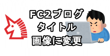 FC2ブログのタイトルを画像に変更する方法