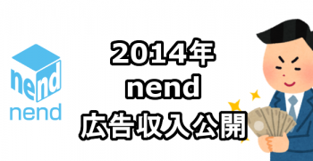 2014年　nend広告収入　アフィリエイト収入