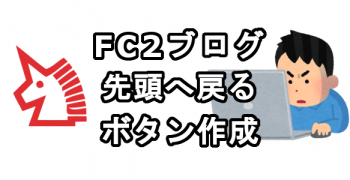 FC2ブログのページの先頭へ戻るボタンを作る方法