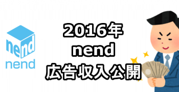 2016年　nend広告収入　アフィリエイト収入