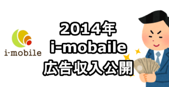 2014年　i-mobaile（クリック課金型）広告収入　アフィリエイト収入