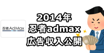 2014年　忍者AdMax広告収入　アフィリエイト収入