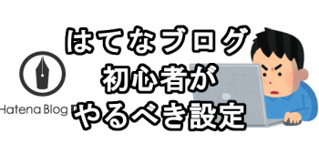 はてなブログ初心者がやるべき設定