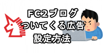 FC2ブログのサイドバーについてくる広告を設定する方法