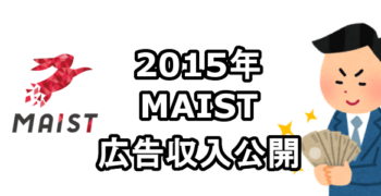 2015年　MAIST広告収入　アフィリエイト収入