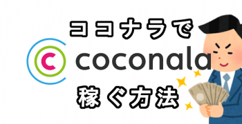 ココナラで稼ぐ方法