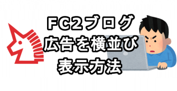 FC2ブログに広告を横並び表示させる方法
