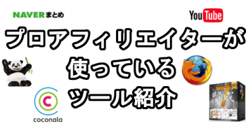 プロアフィリエイターの作業環境やツール、サイト１１個紹介