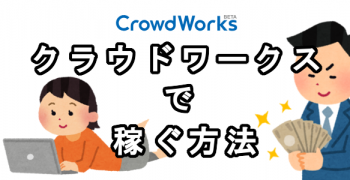クラウドワークスで稼ぐ方法