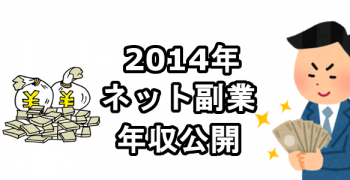 じょうまさふみネット副業年収2014年