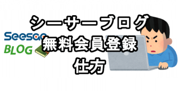 シーサーブログの無料会員登録の仕方