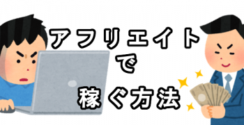 アフィリエイトで稼ぐ方法