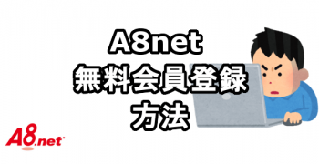 A8netのログインページと無料会員登録する方法