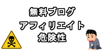 無料ブログでのアフィリエイト危険性４つの理由