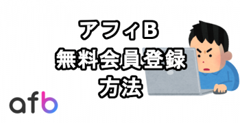 アフィBに無料会員登録する方法