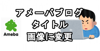 アメブロのタイトルをヘッダー画像に変更する方法