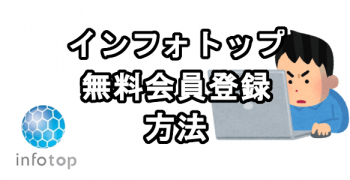 インフォトップに無料会員登録する方法