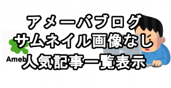 アメブロにサムネイル画像なし人気記事一覧を表示させる方法