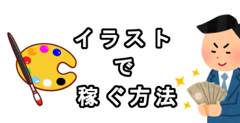 イラストを描いて稼ぐ方法