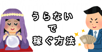 占いをして稼ぐ方法