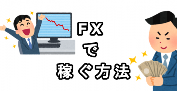 FXで月収50万円稼ぐ方法