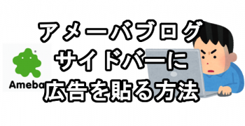 アメブロのサイドバーに広告を貼る方法