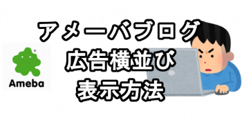 アメブロに広告を横並び表示させる方法