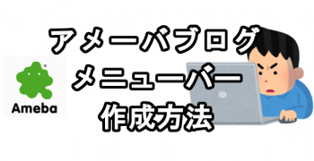 アメブロのサイトタイトルの下にメニューバーを作成する方法